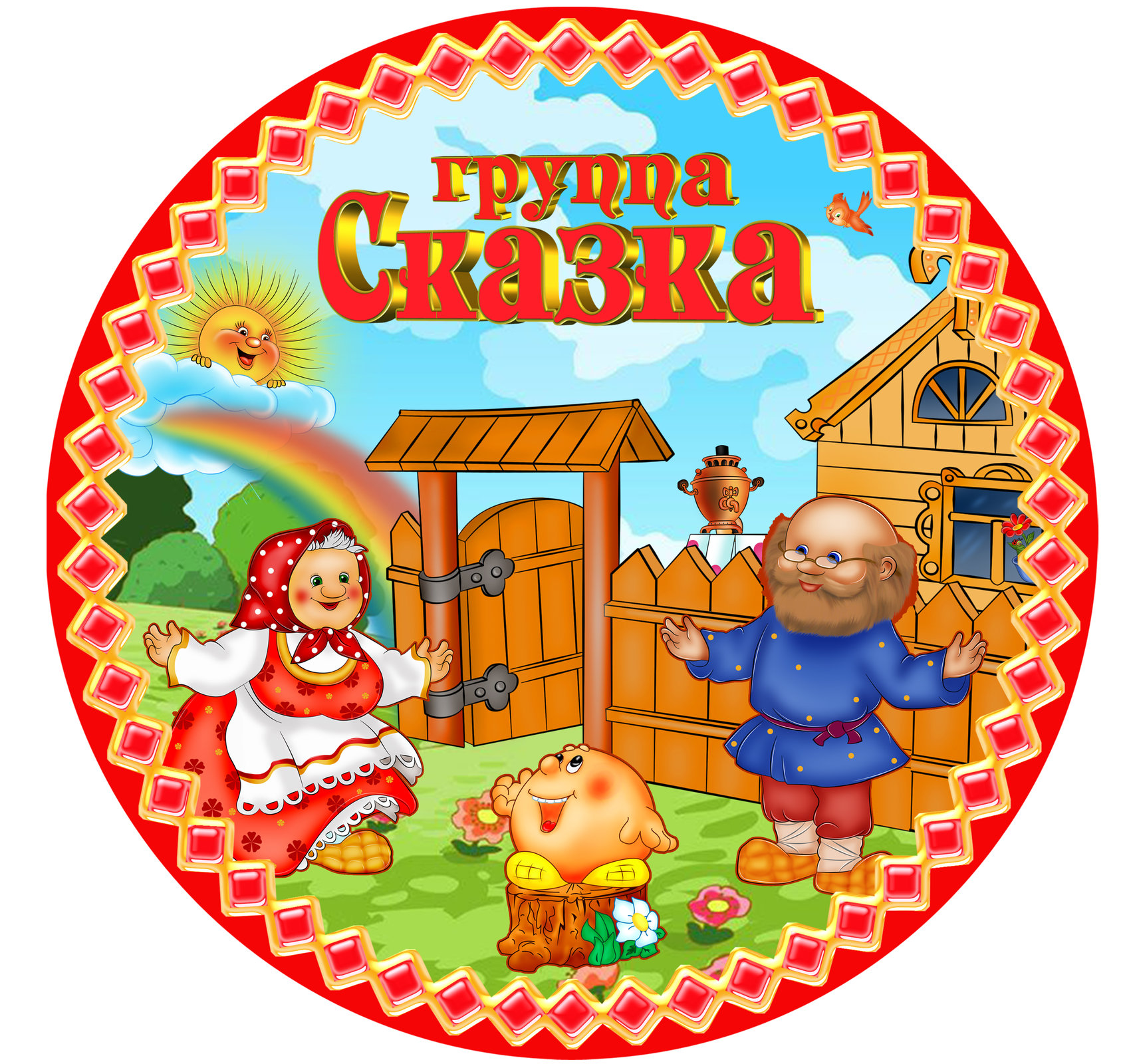 Группа " Сказка"