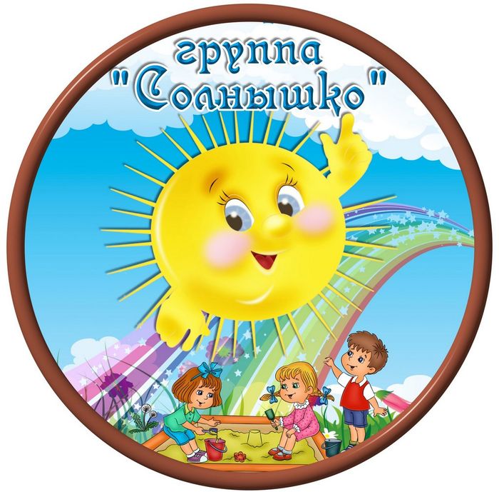 Группа "Солнышко"