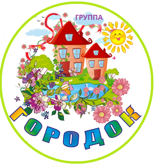Группа " Городок"